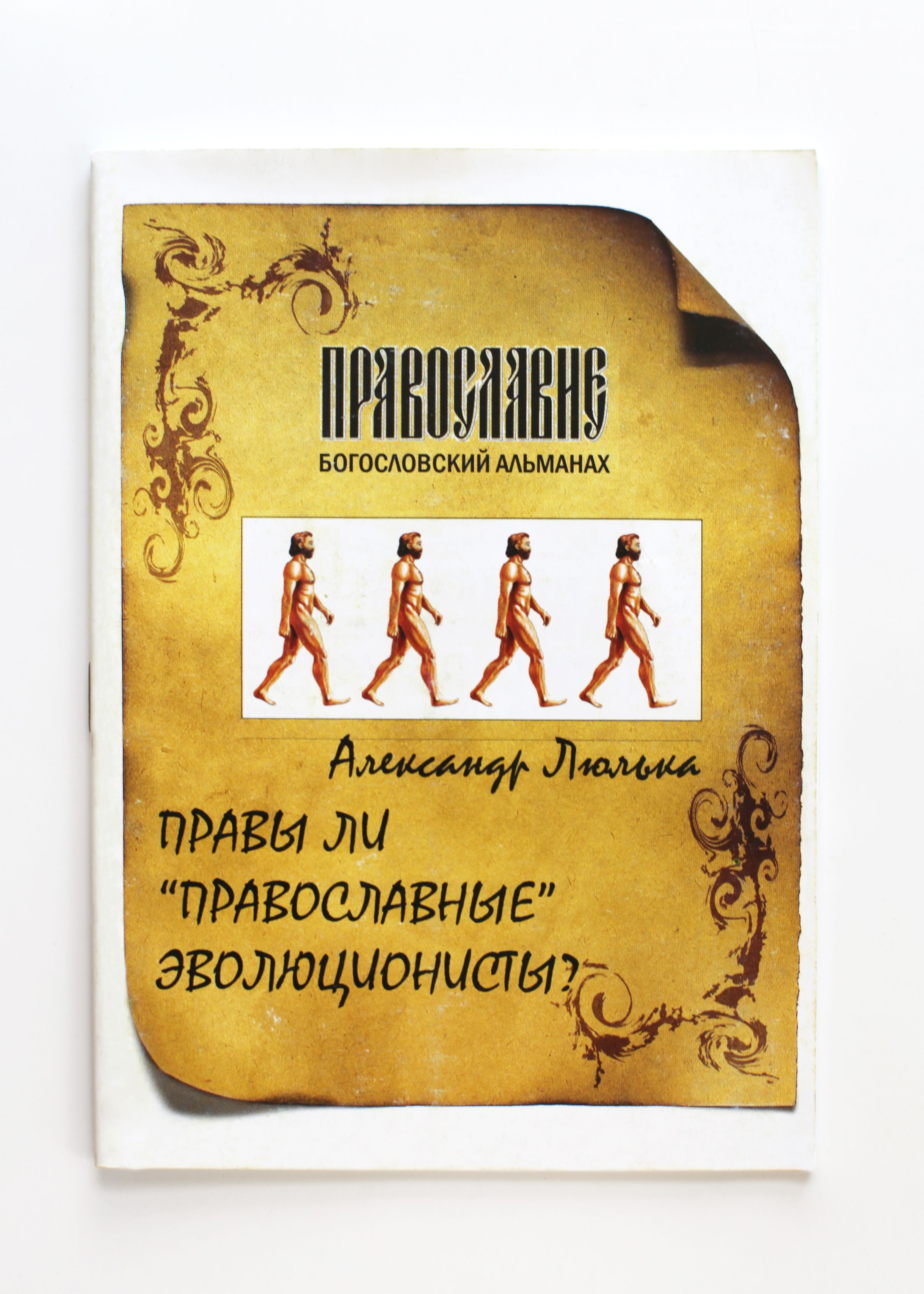 Книги верующего. Алексей храмов и христианские эволюционисты. Календарь эволюциониста.