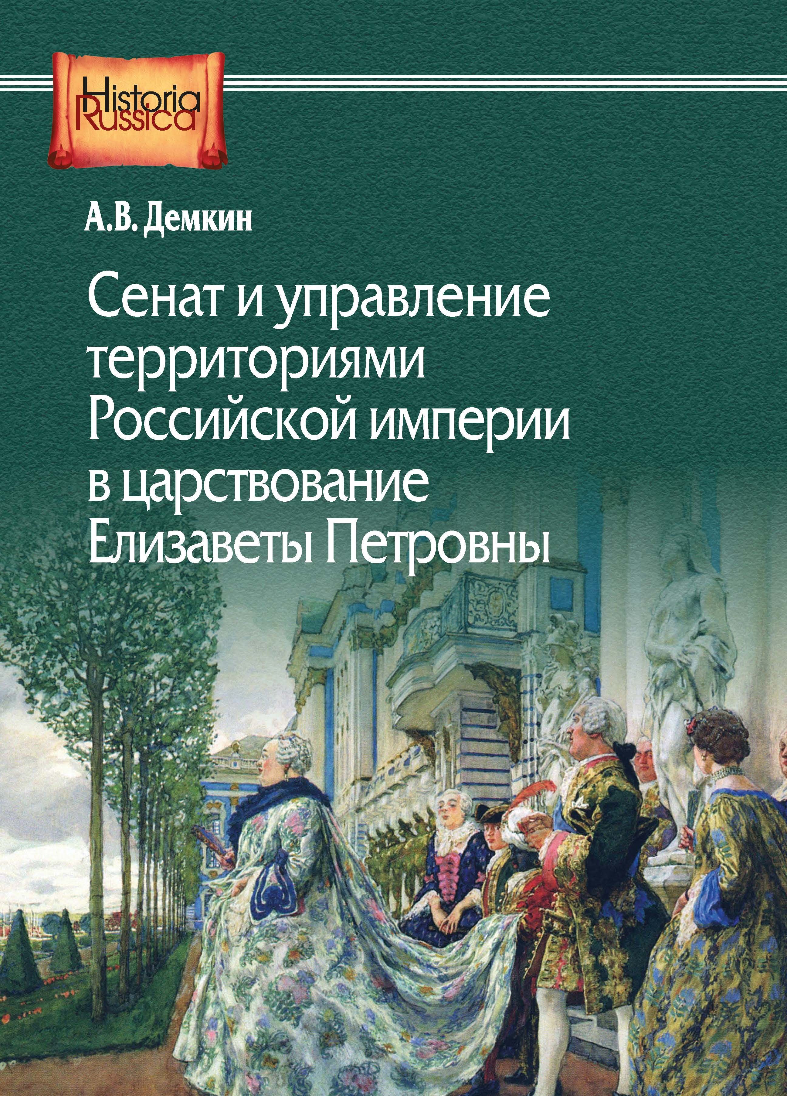 Демкин А.В. Сенат и управление территориями Российской империи в  царствование Елизаветы Петровны. - купить с доставкой по выгодным ценам в  интернет-магазине OZON (821451282)