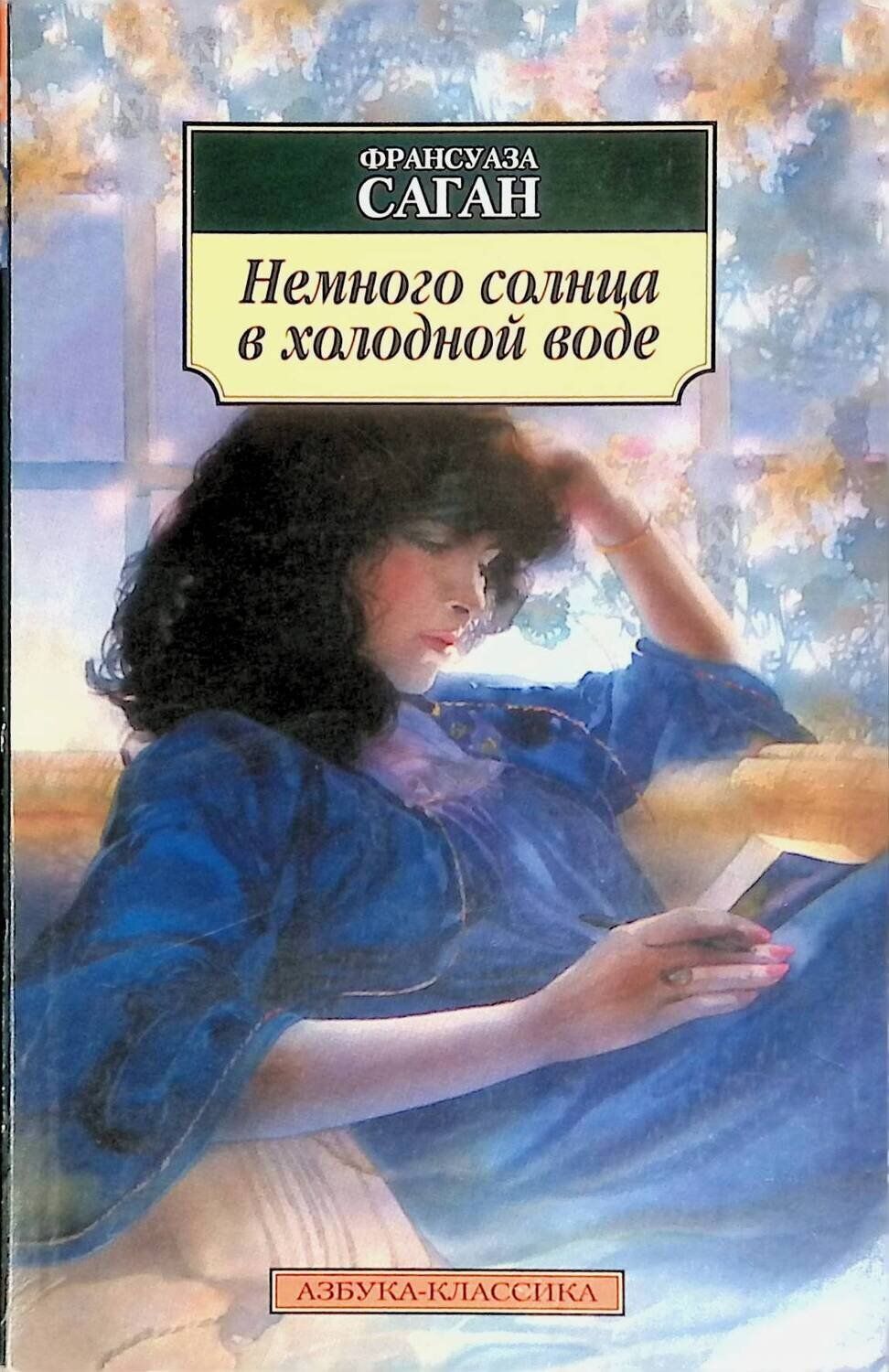 Книга немного. Саган, ф. немного солнца в холодной воде. Немного солнца в холодной воде Франсуаза. Немного солнца в холодной воде книга. Немного солнца в холодной воде Франсуаза Саган книга.