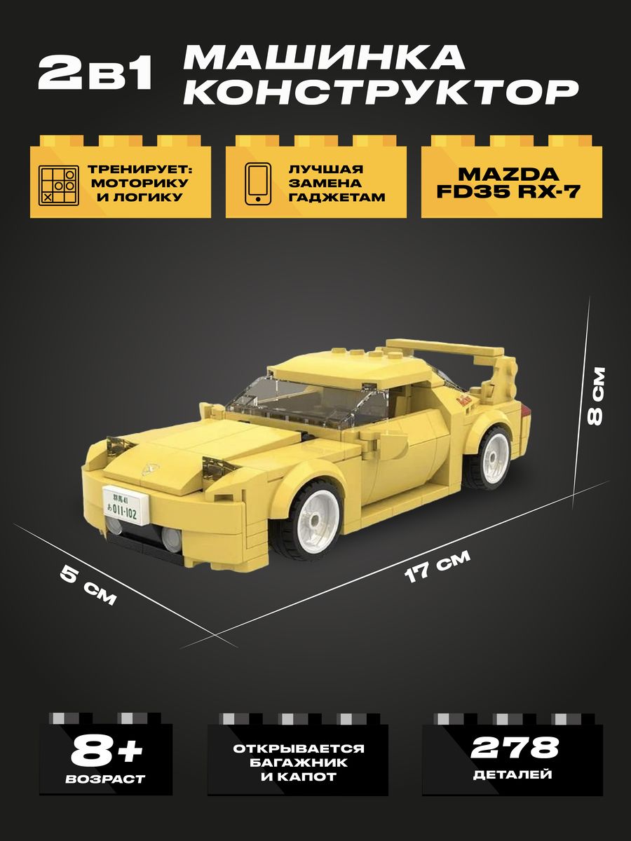 Конструктор CADA машина Mazda FD35 RX-7, 278 деталей - купить с доставкой  по выгодным ценам в интернет-магазине OZON (812397762)