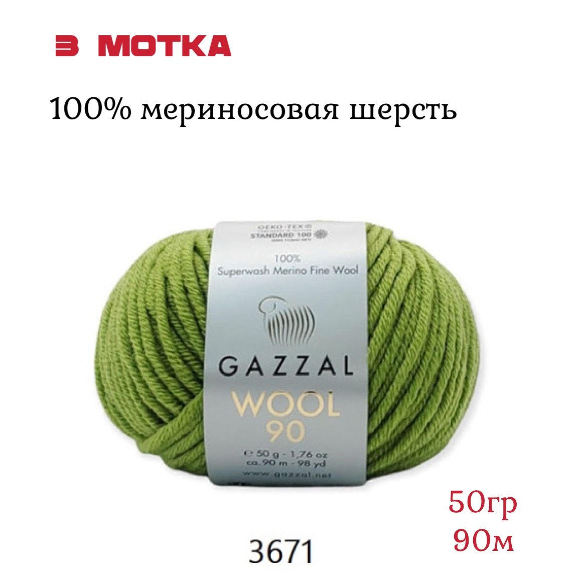 Gazzal wool 90 3652. Gazzal wool 90. Wool 90. Gazzal wool 90 палитра. Gazzal wool 90.