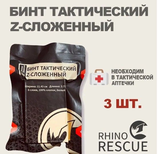 Rhino Rescue / Бинт гемостатический Z-сложенный медицинский для тампонады без хитозана - 3 шт