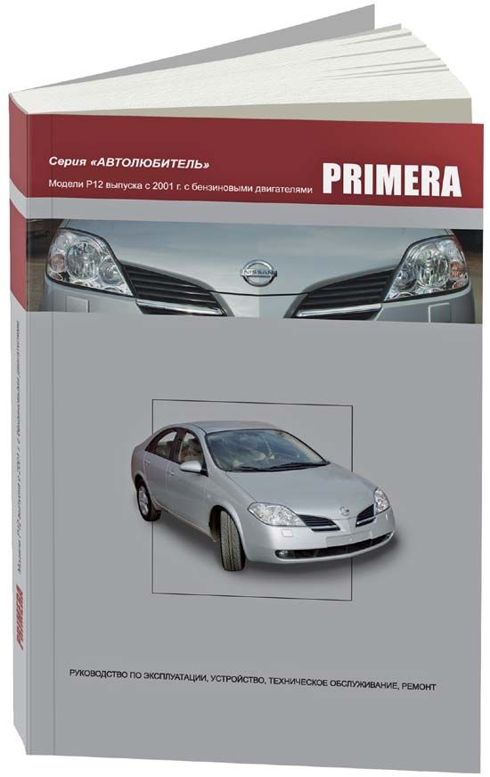 Nissan Primera с 2001 с бензиновыми двигателями QG16DE (1,6), QG18DE (1,8), QR20DE (2,0). Серия Автолюбитель. Ремонт. Эксплуатация. Техническое обслуживание