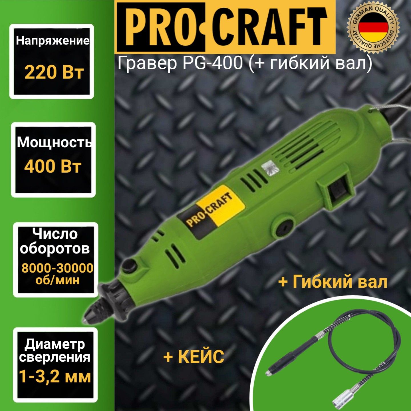 Гравер Procraft PG400 + гибкий вал, диаметр 1-3,2 мм , 30000об/мин, 400Вт -  купить по выгодной цене в интернет-магазине OZON (310672902)