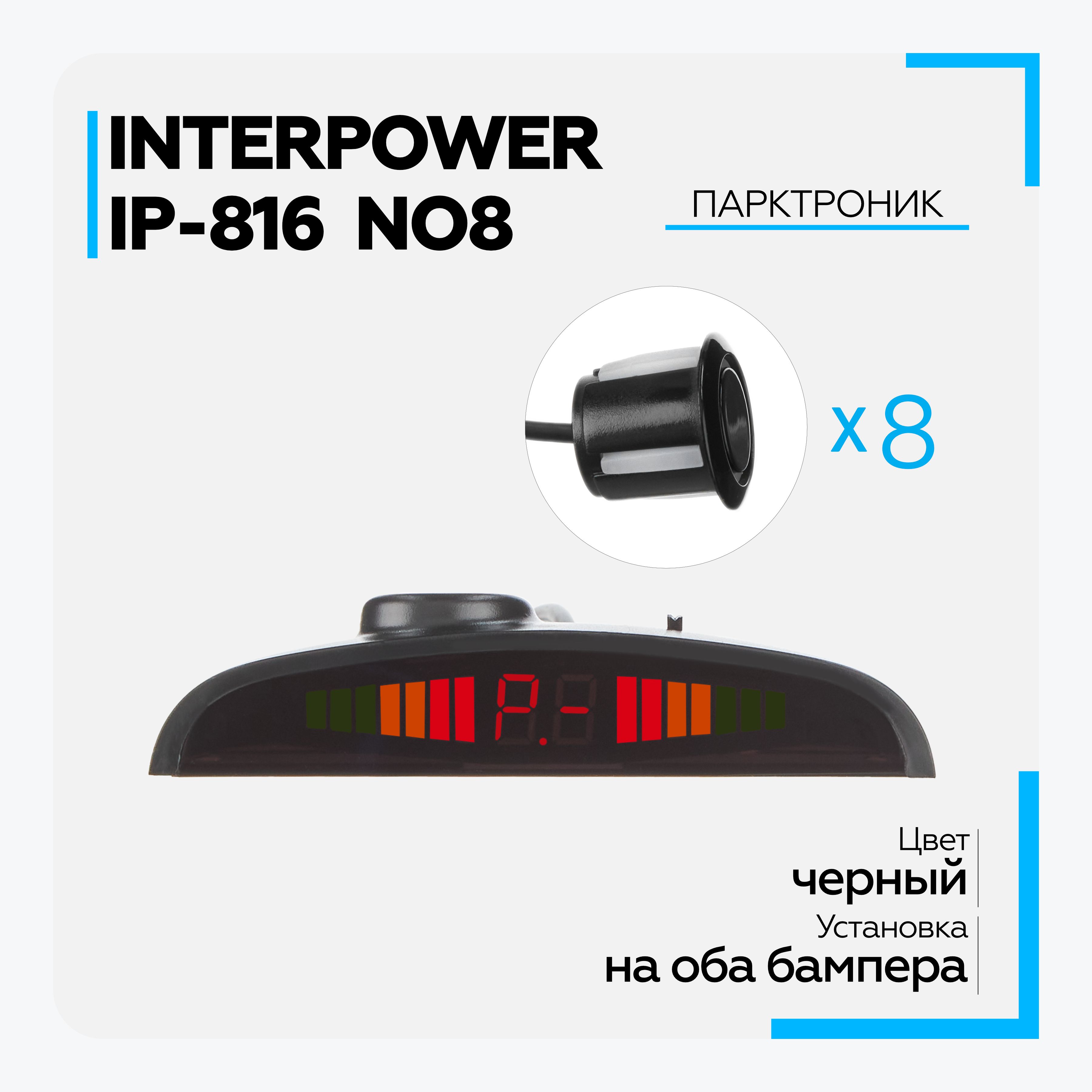 Парктроник отзывы. Парктроник Interpower IP-816 n08 Black. Парктроник Interpower IP-816, 8 датчиков (серебристый). Interpower IP 816 Black.