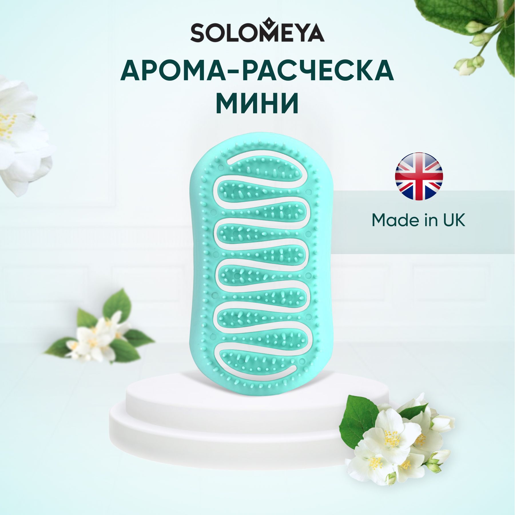 Solomeya Арома-расческа для сухих и влажных волос с ароматом Жасмина мини / Aroma Brush for Wet&Dry hair Jasmine mini, 1 шт