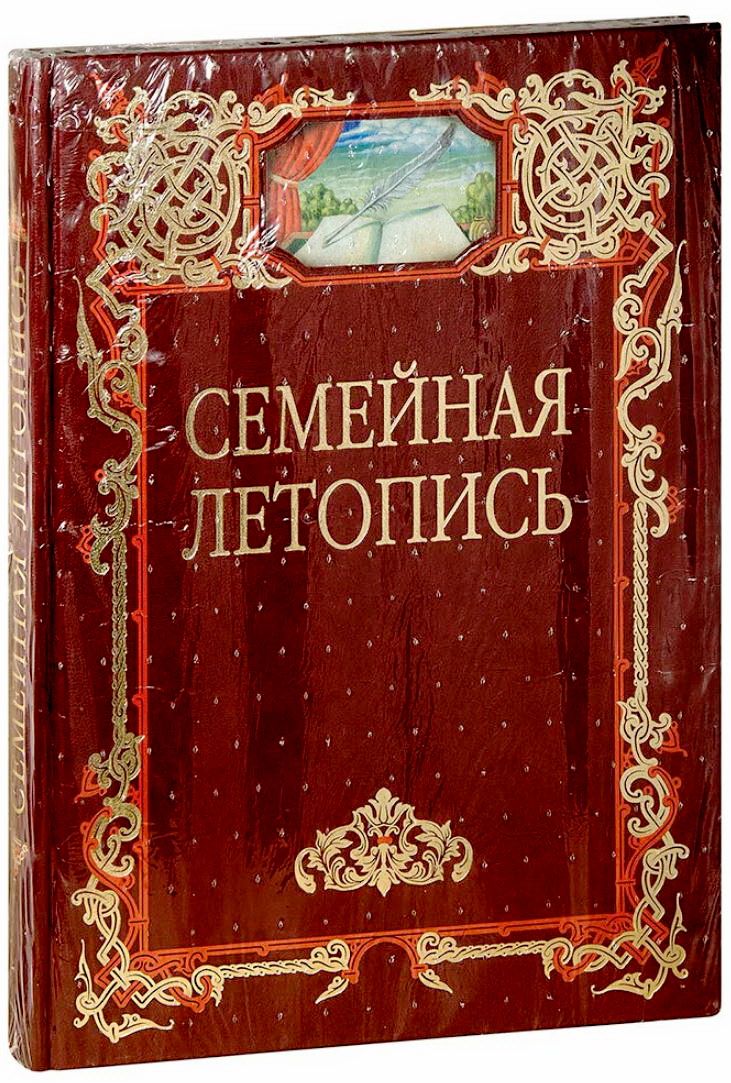 Летопись семейной жизни. Семейная летопись альбом. Книга "семейная летопись". Семейная летопись фотоальбом. Летопись семьи.