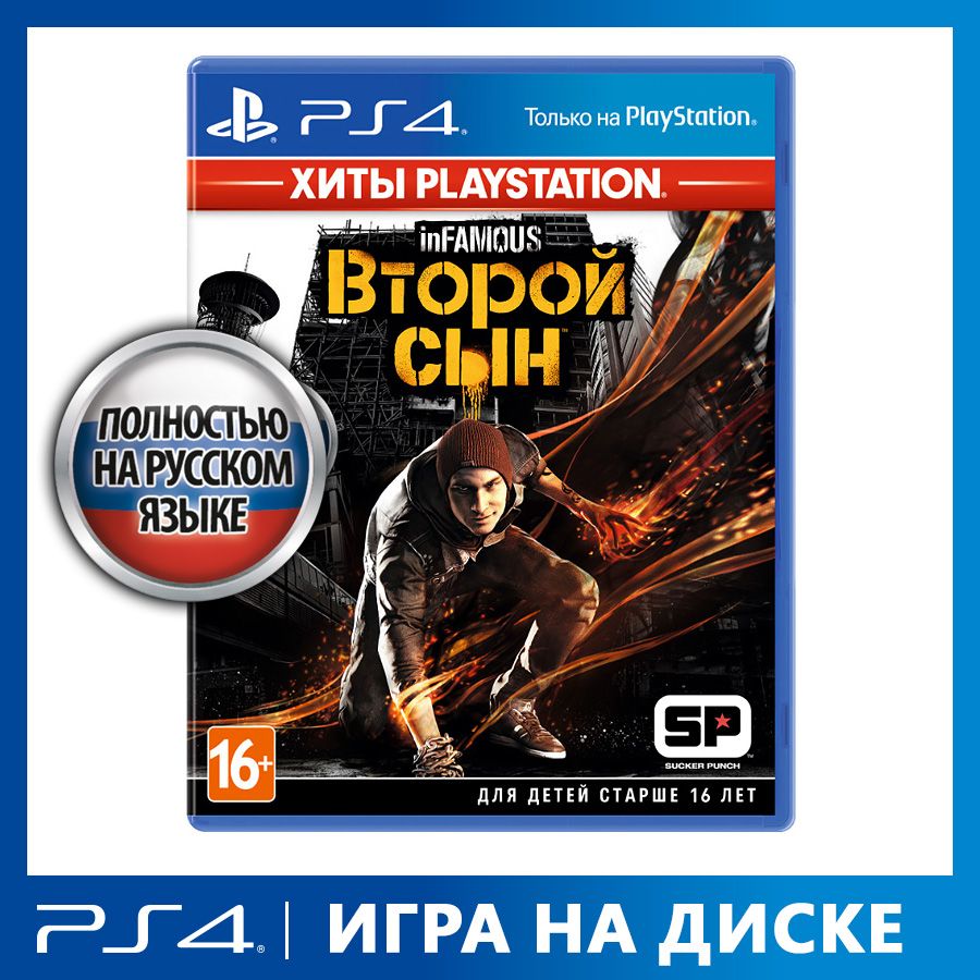 Игра inFAMOUS_Второй сын (PlayStation 4, PlayStation 5, Русская версия)  купить по низкой цене с доставкой в интернет-магазине OZON (823840470)