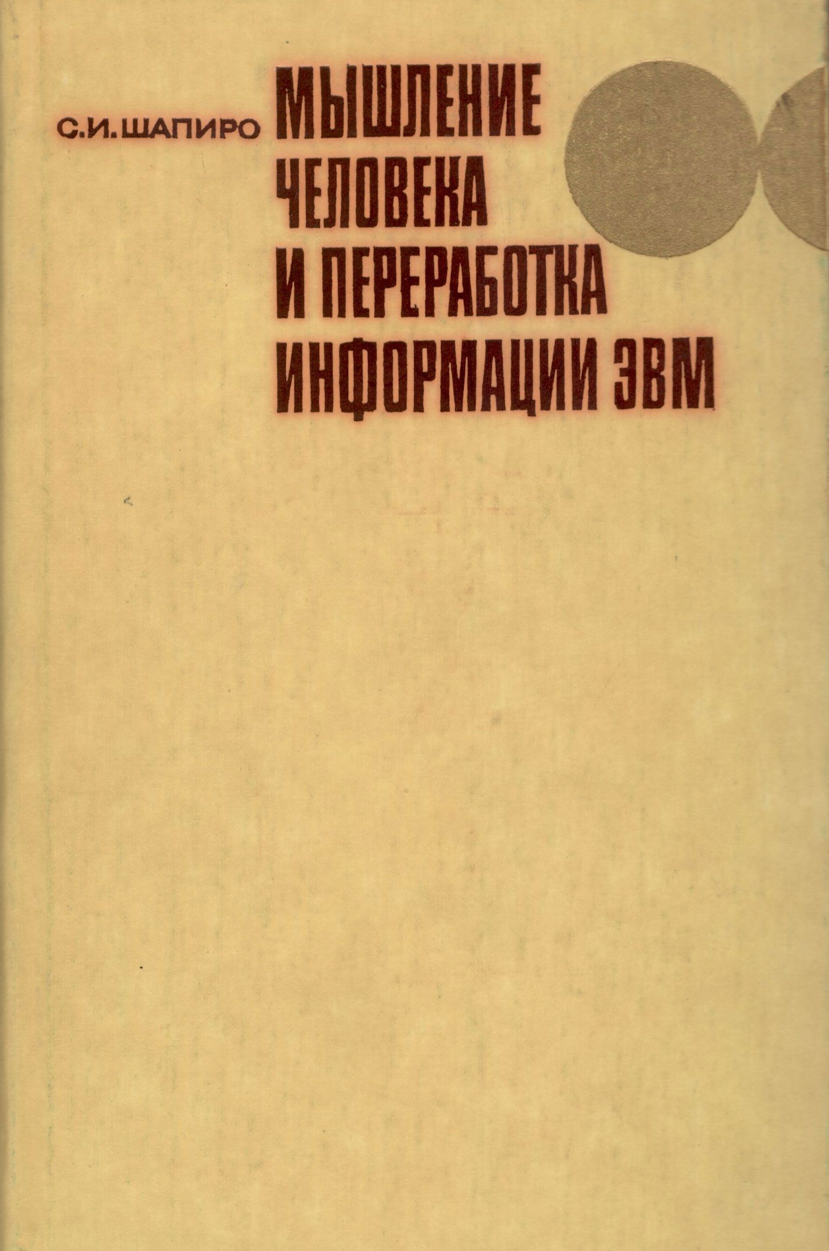 Мышление человека и переработка информации ЭВМ | Шапиро Самуил Иосифович -  купить с доставкой по выгодным ценам в интернет-магазине OZON (824019165)