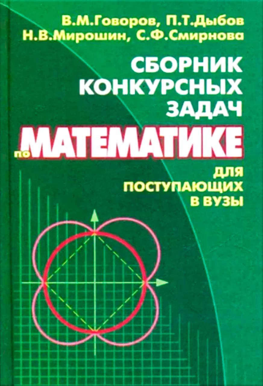 Сборник задач по математике. Сборник конкурсных задач по математике. Говоров сборник конкурсных задач по математике. Говоров сборник задач по математике для поступающих в вузы. Сборник задач по математике для вузов.