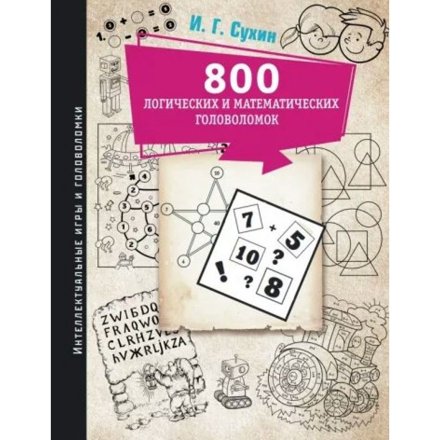 800 логических и математических головоломок. Сухин И.Г. - купить с  доставкой по выгодным ценам в интернет-магазине OZON (824592590)