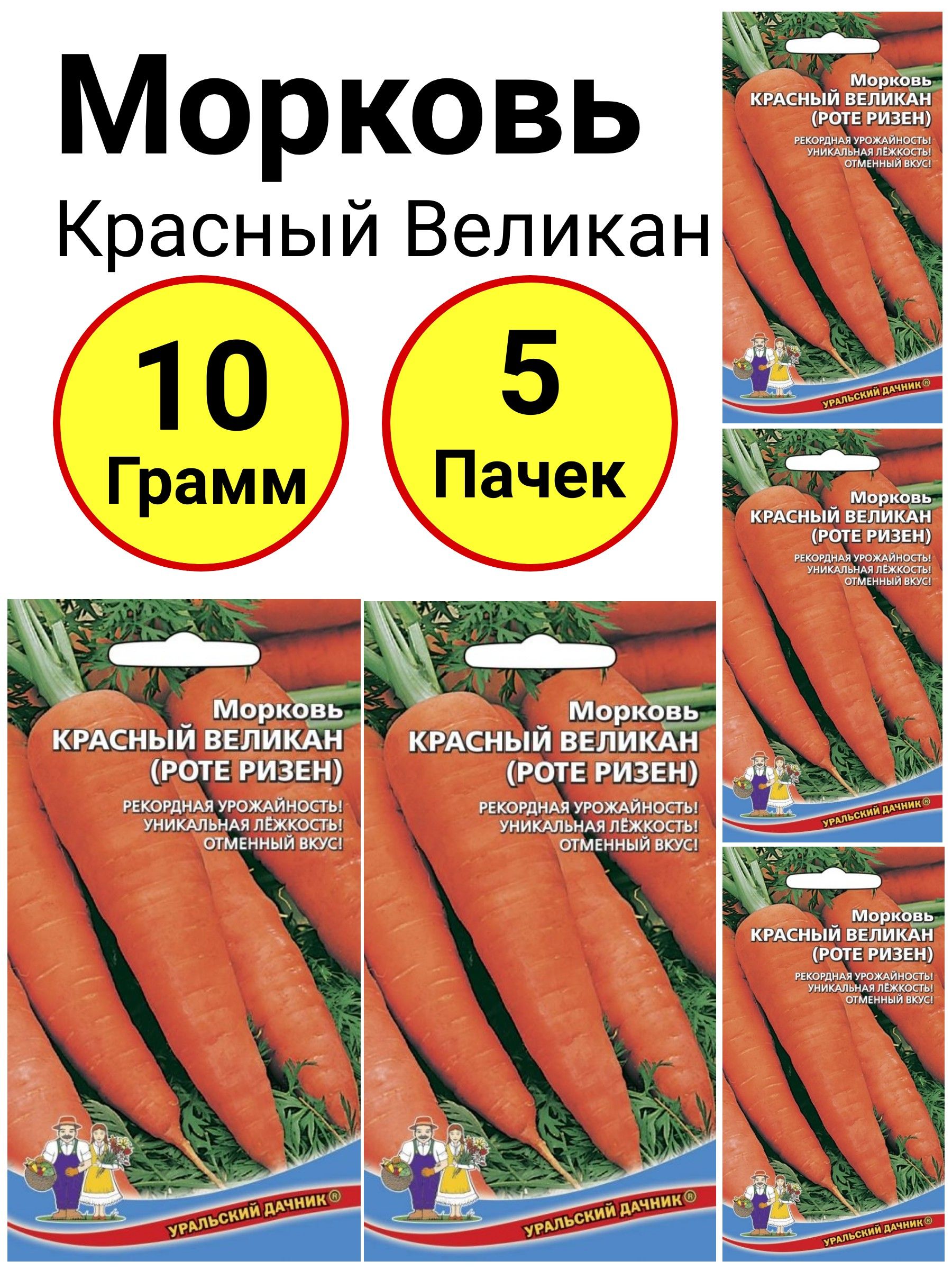 Морковь Уральский дачник Морковь Красный Великан - купить по выгодным ценамв интернет-магазине OZON (822766218)
