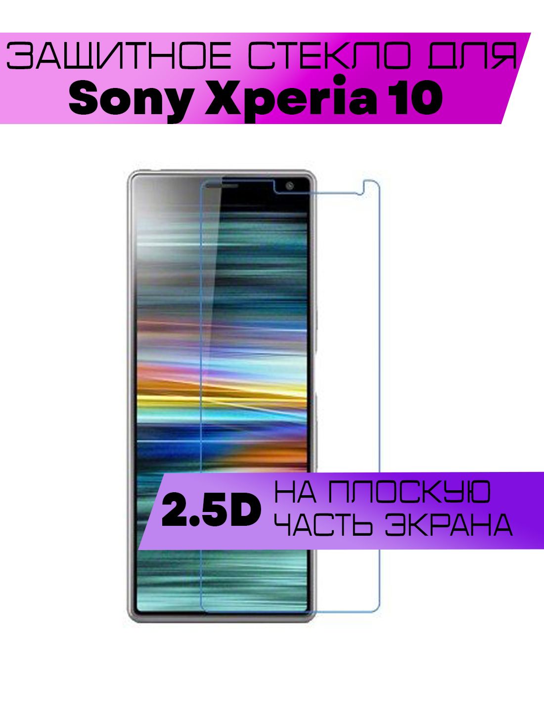 Защитное стекло 2D для Sony Xperia 10, Сони Иксперия 10 (не на весь экран,  без рамки) - купить с доставкой по выгодным ценам в интернет-магазине OZON  (886398920)