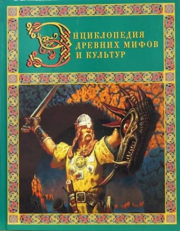 Мир античных мифов. Энциклопедия древних мифов. Книга мифология эксмо. Античная мифология энциклопедия. Мифы и легенды древнего мира книга.