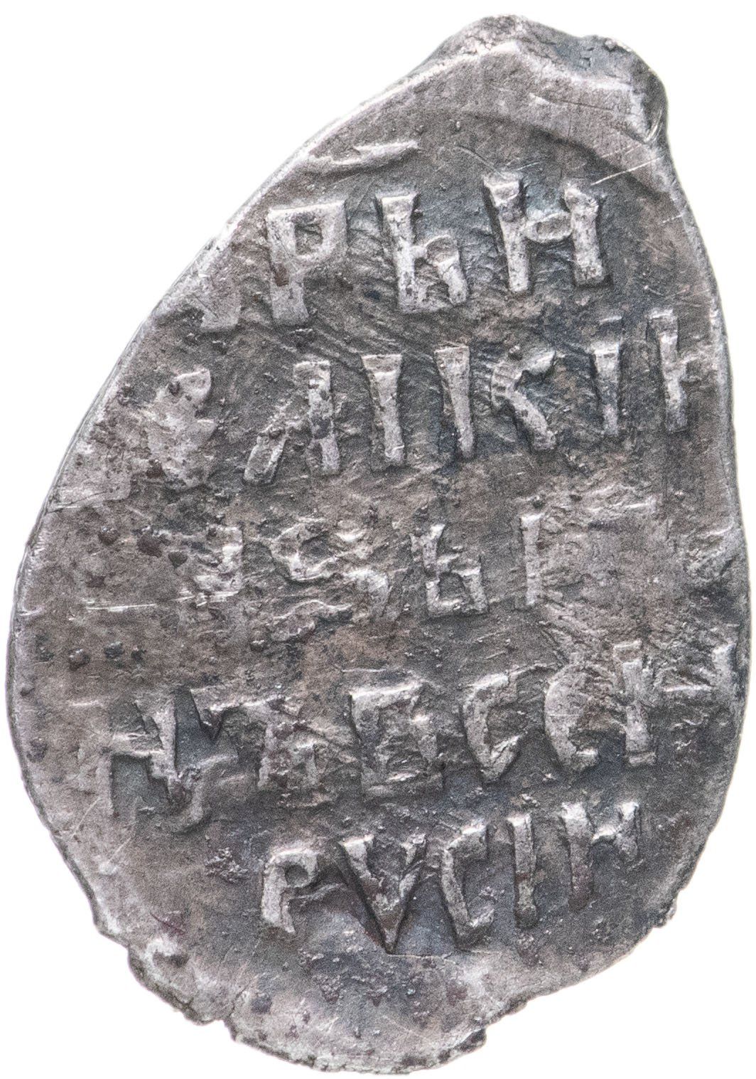 1547 1584 гг. Монеты Ивана Грозного. Монета с Иваном грозным и Николаем 2