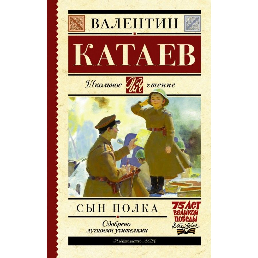 Книга катаева сын полка. Катаев сын полка 5. Книга про войну катаев в. Ваня солнцев сын полка. В.
