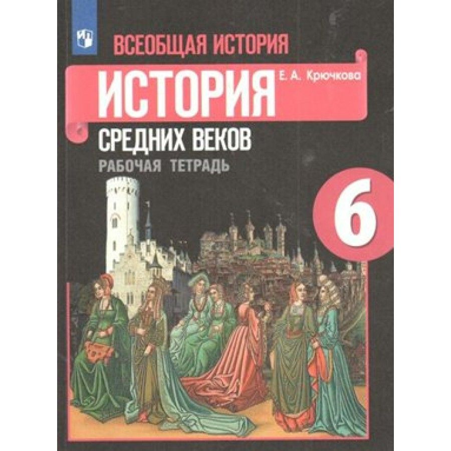 Всеобщая история. История Средних веков. 6 класс. Рабочая тетрадь к  учебнику Е. В. Агибаловой Е. В. 2021. Крючкова Е.А. - купить с доставкой по  выгодным ценам в интернет-магазине OZON (825971656)