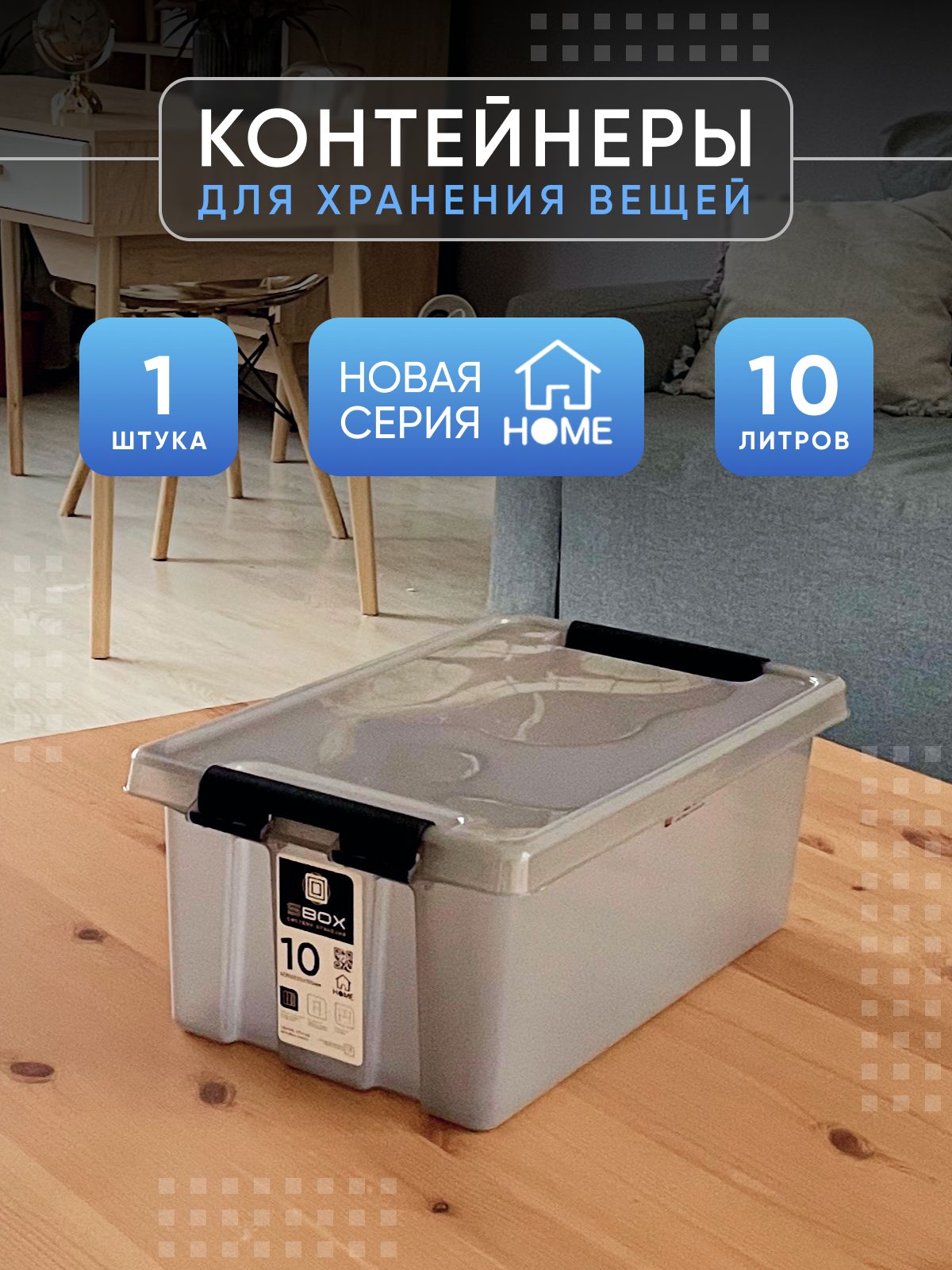 Контейнердляхраненияскрышкойпластиковыйсерый10лHOME