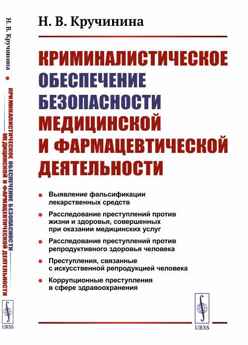 Криминалистическое обеспечение безопасности медицинской и фармацевтической деятельности | Кручинина Надежда Валентиновна