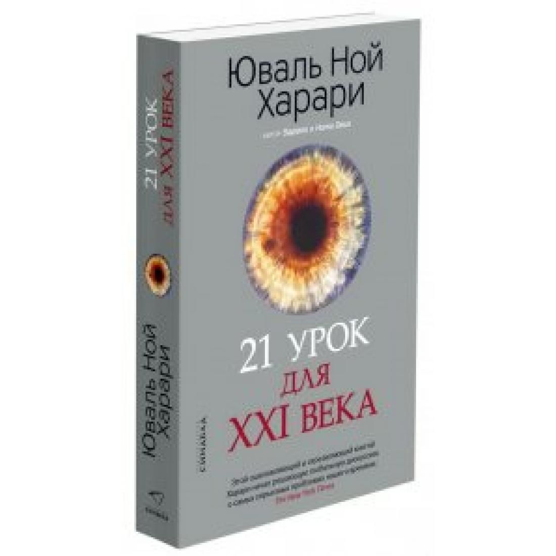 Книги ноя харари homo deus. 21 Урок для 21 века Юваль Ной. Харари 21 урок для 21 века. Ной Харари 21 урок для 21. Юваль Ной Харари сапиенс.