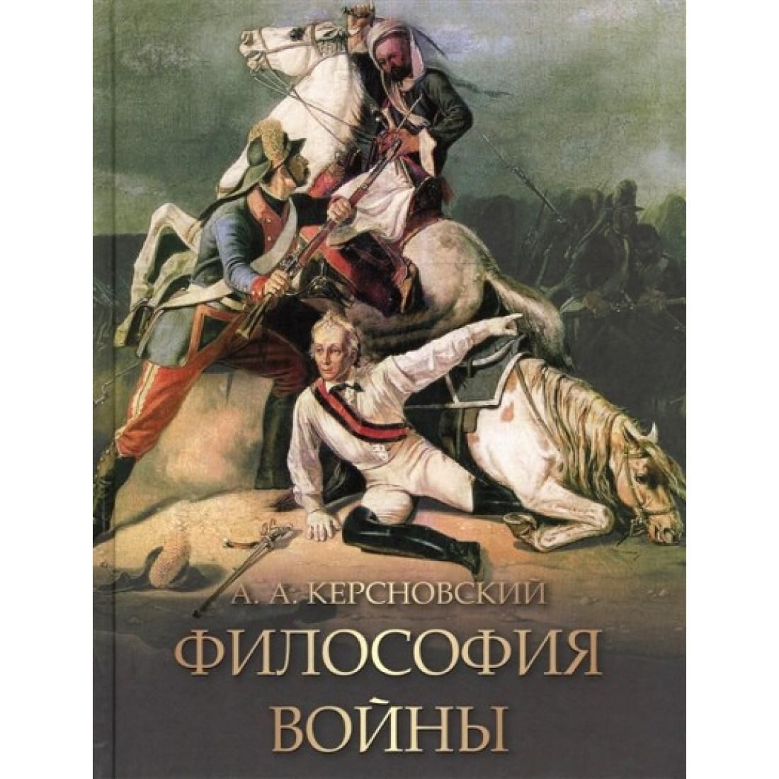 Философские книги. Философия войны Антон Антонович Керсновский книга. Книга философия войны Керсновский. Керсновский военный историк. Снесарев а. 