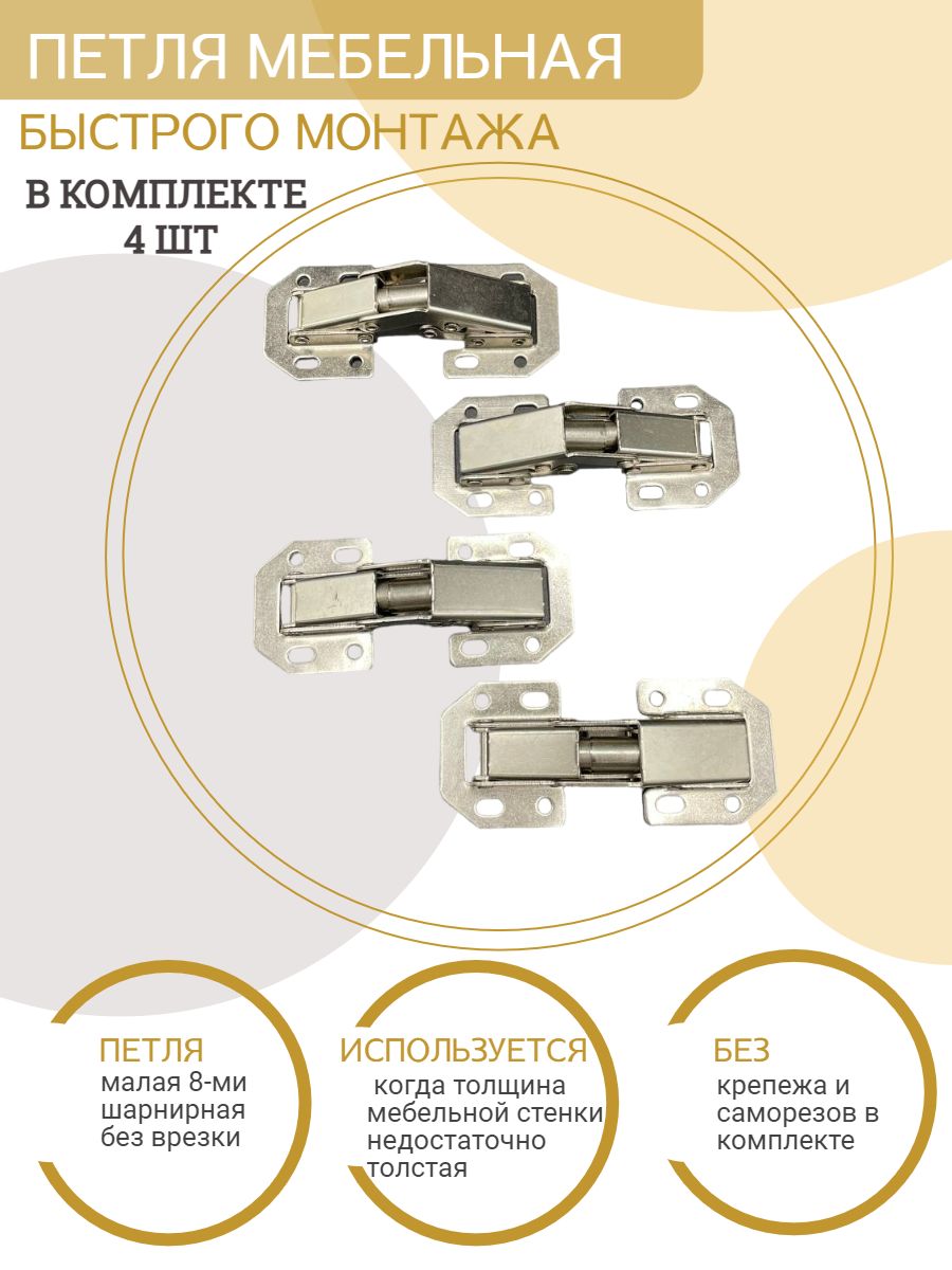 Петли мебельные без врезки быстрого монтажа