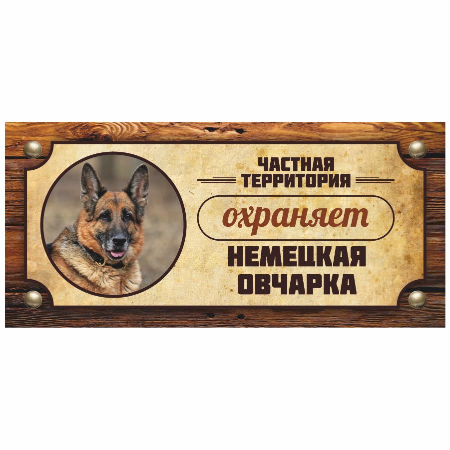 Табличка, Злая собака, Территорию охраняет Немецкая овчарка, 30см х 14 см,  на забор, на дверь, 30 см, 14 см - купить в интернет-магазине OZON по  выгодной цене (826927026)