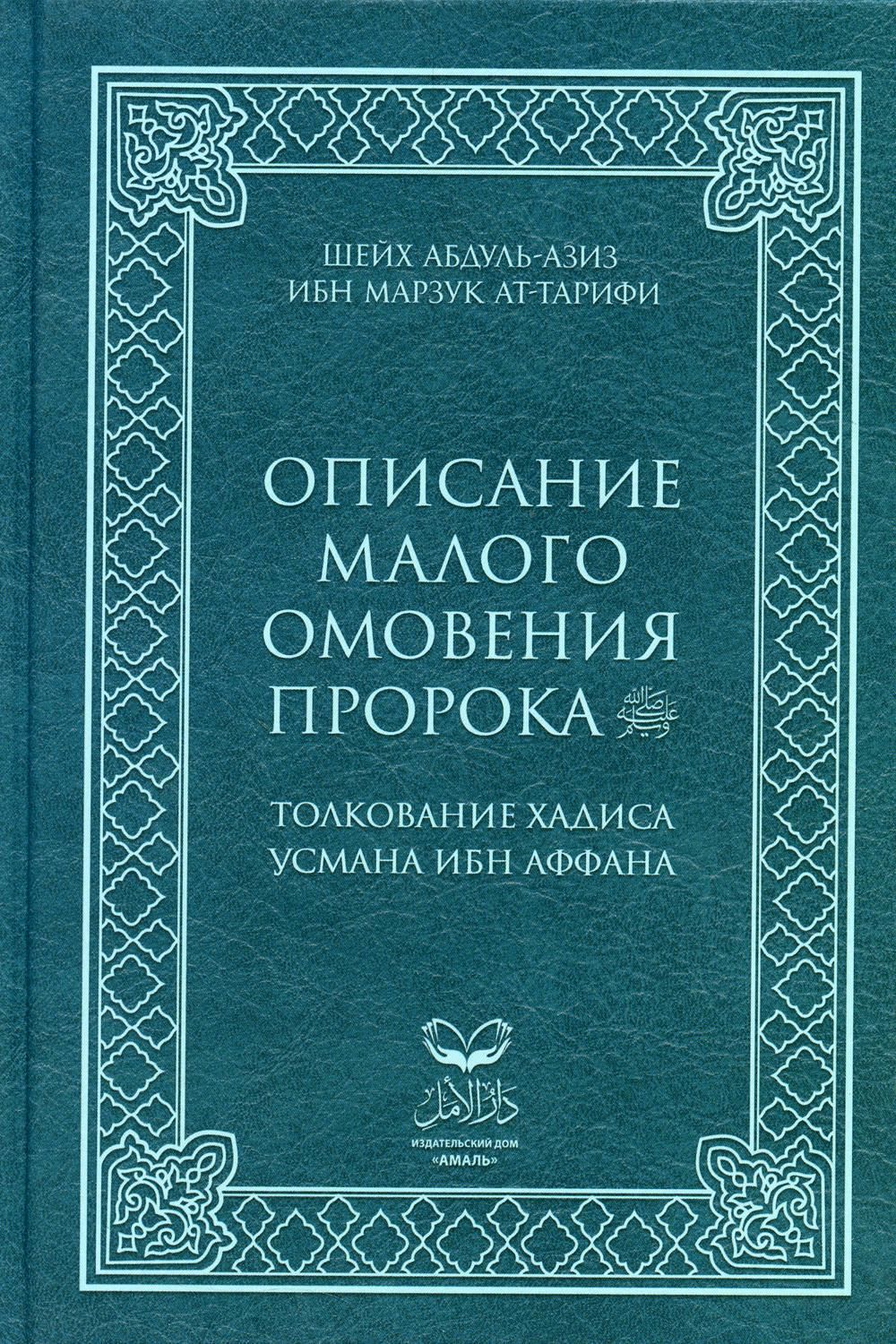 Описание малого омовения пророка.Толкование Хадиса Усмана ибн Аффана -  купить с доставкой по выгодным ценам в интернет-магазине OZON (843744117)