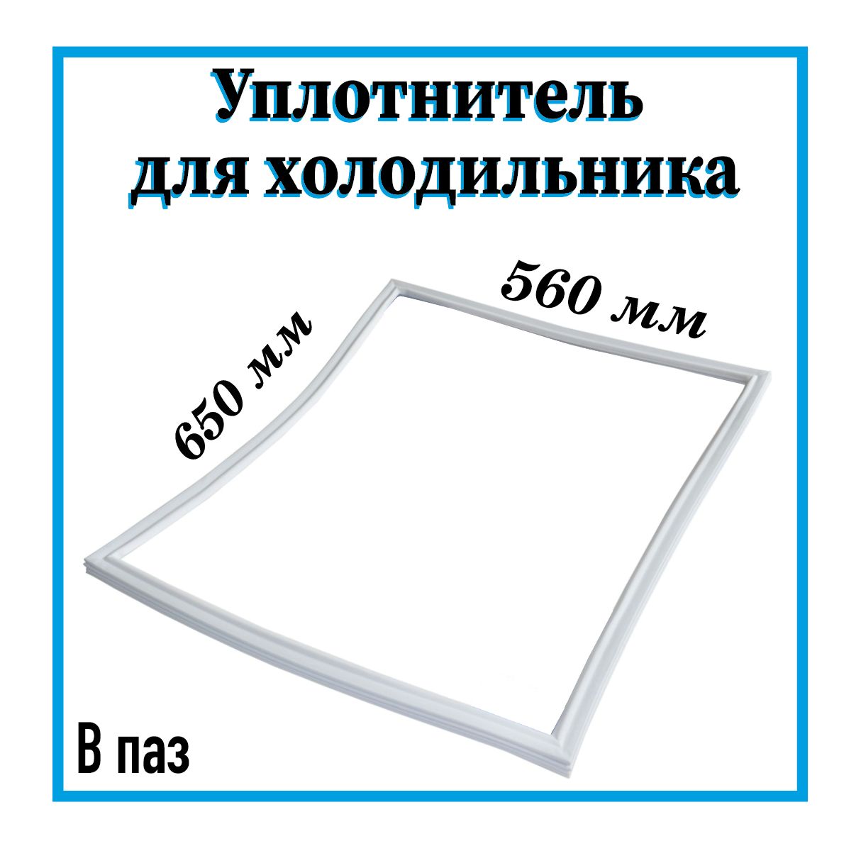 Где Купить Уплотнитель Для Холодильника Атлант