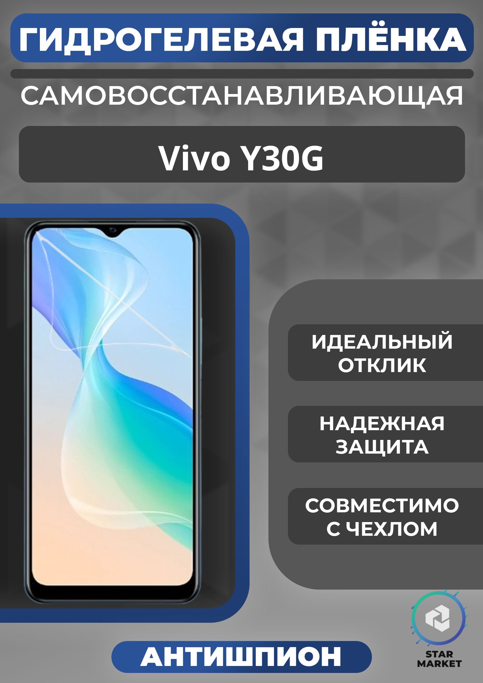 защитная пленка антишпион