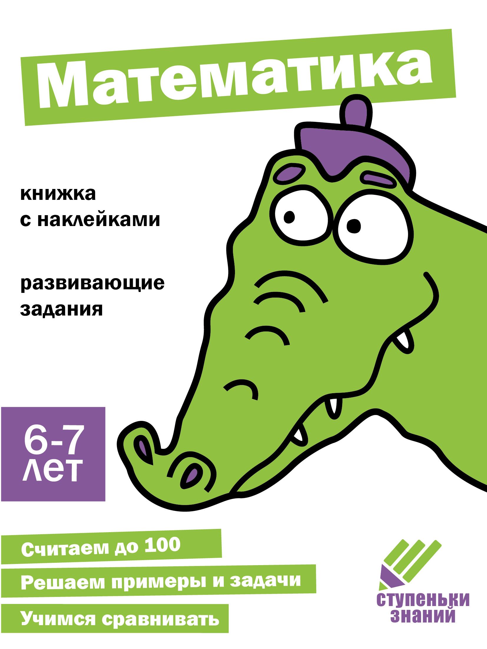 Ступеньки знаний 6-7 лет Математика