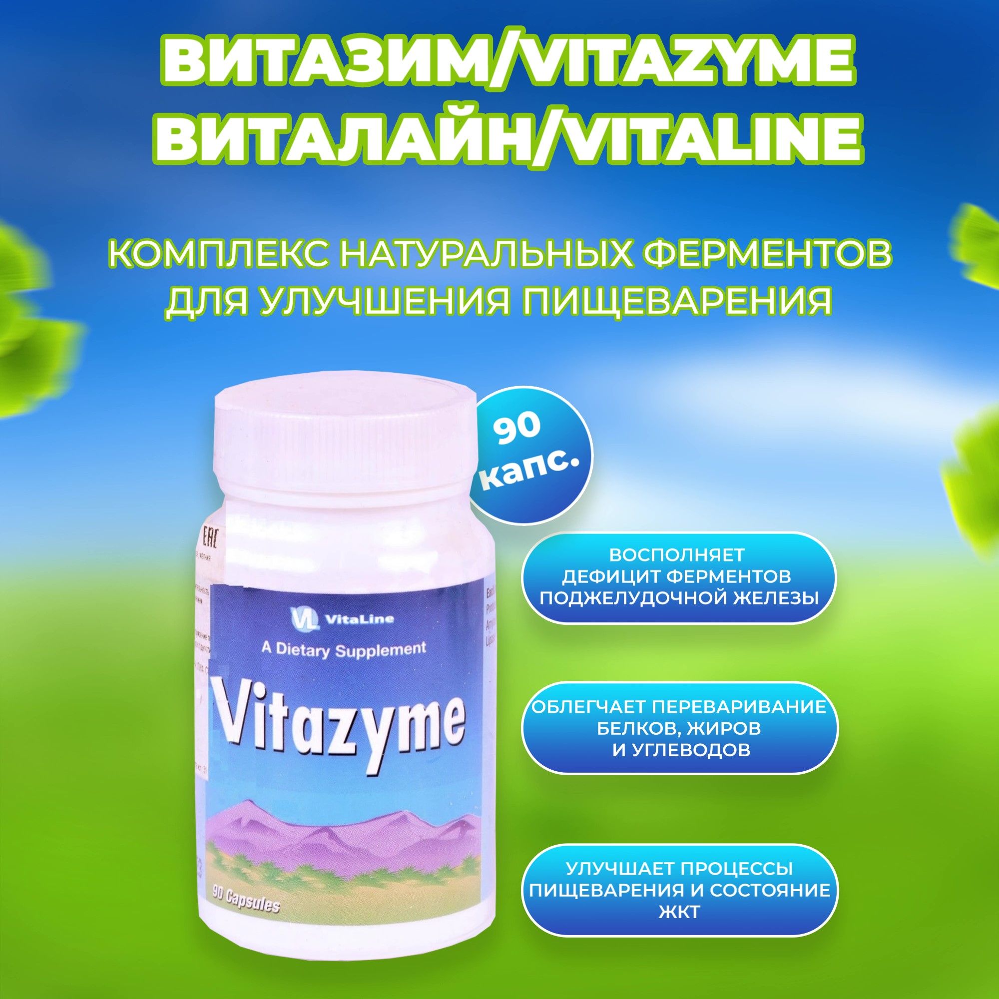 Витазим / Vitazyme/Виталайн