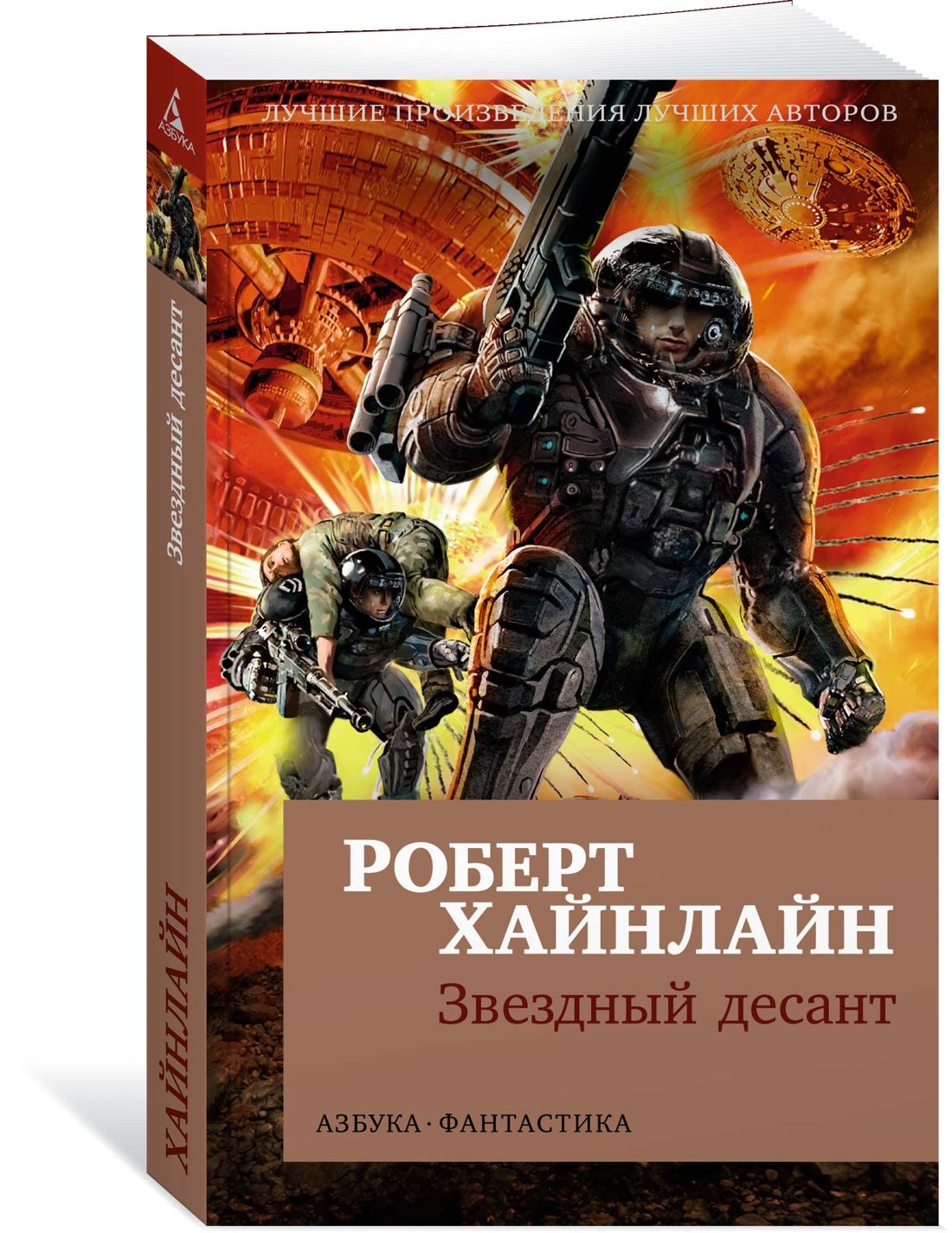 Звездный десант | Хайнлайн Роберт Энсон - купить с доставкой по выгодным  ценам в интернет-магазине OZON (828751466)