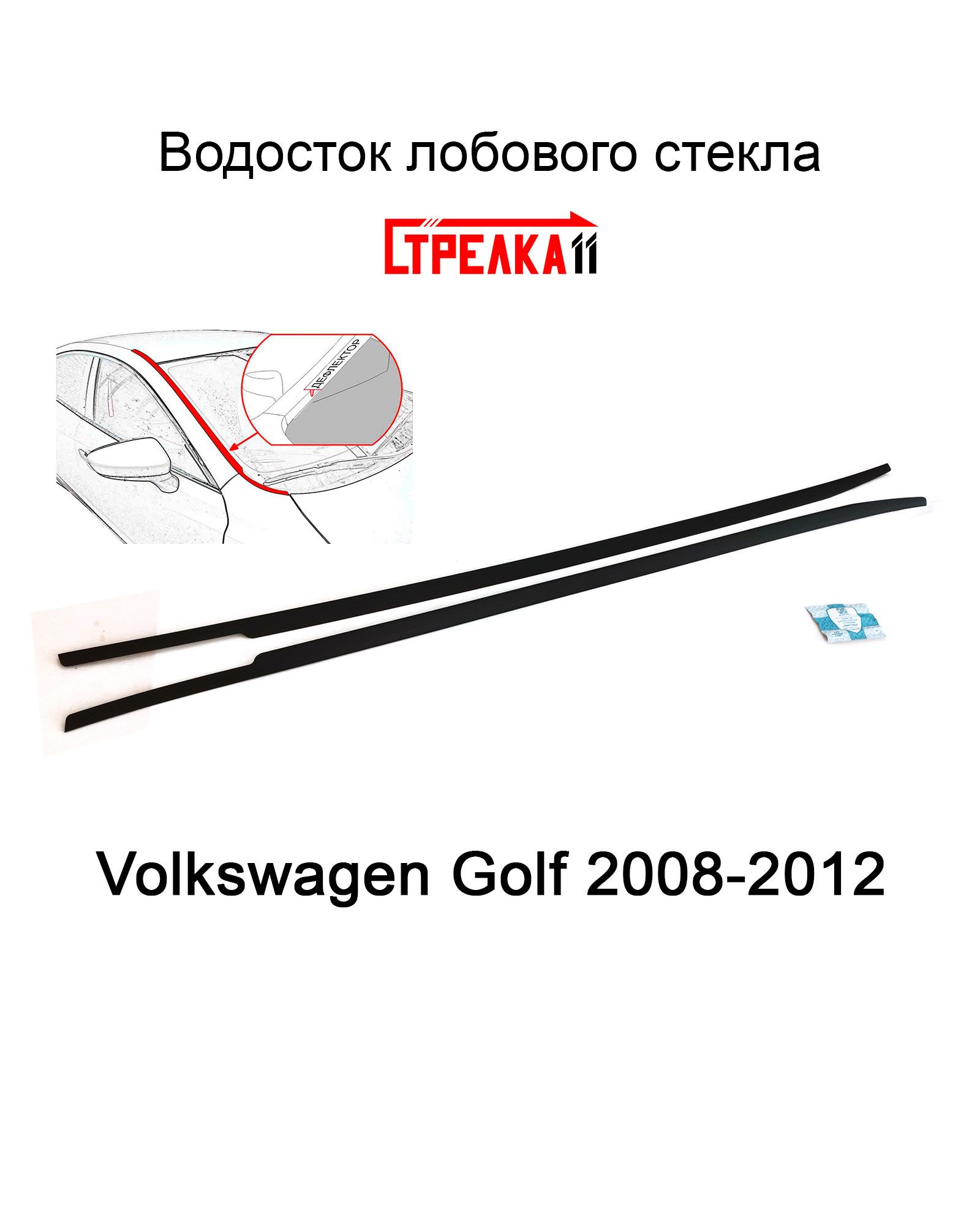 Дефлектор для окон Стрелка 11 56.ST2 Golf купить по выгодной цене в  интернет-магазине OZON (598985110)