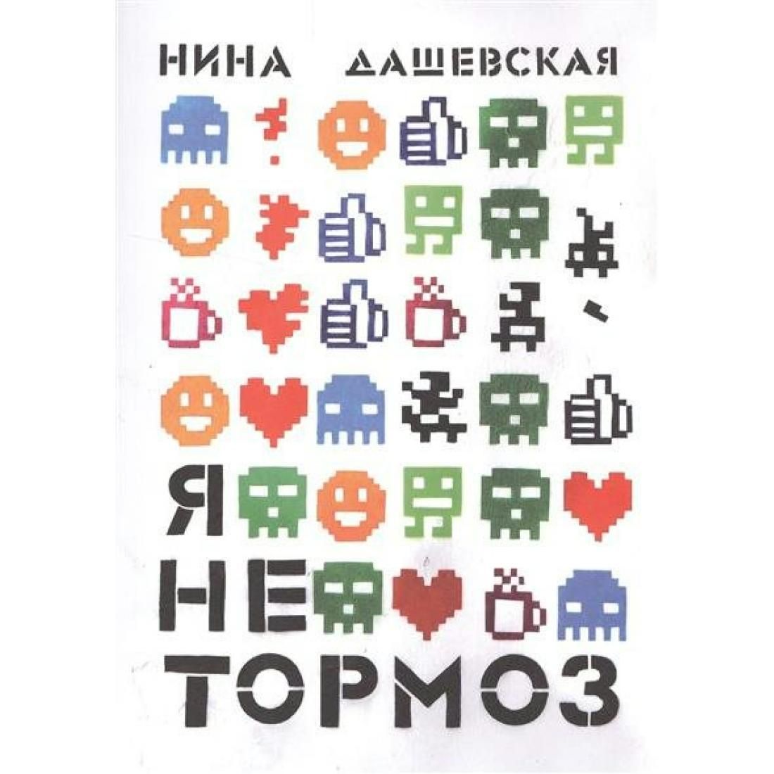 Я не тормоз. Дашевская н. 