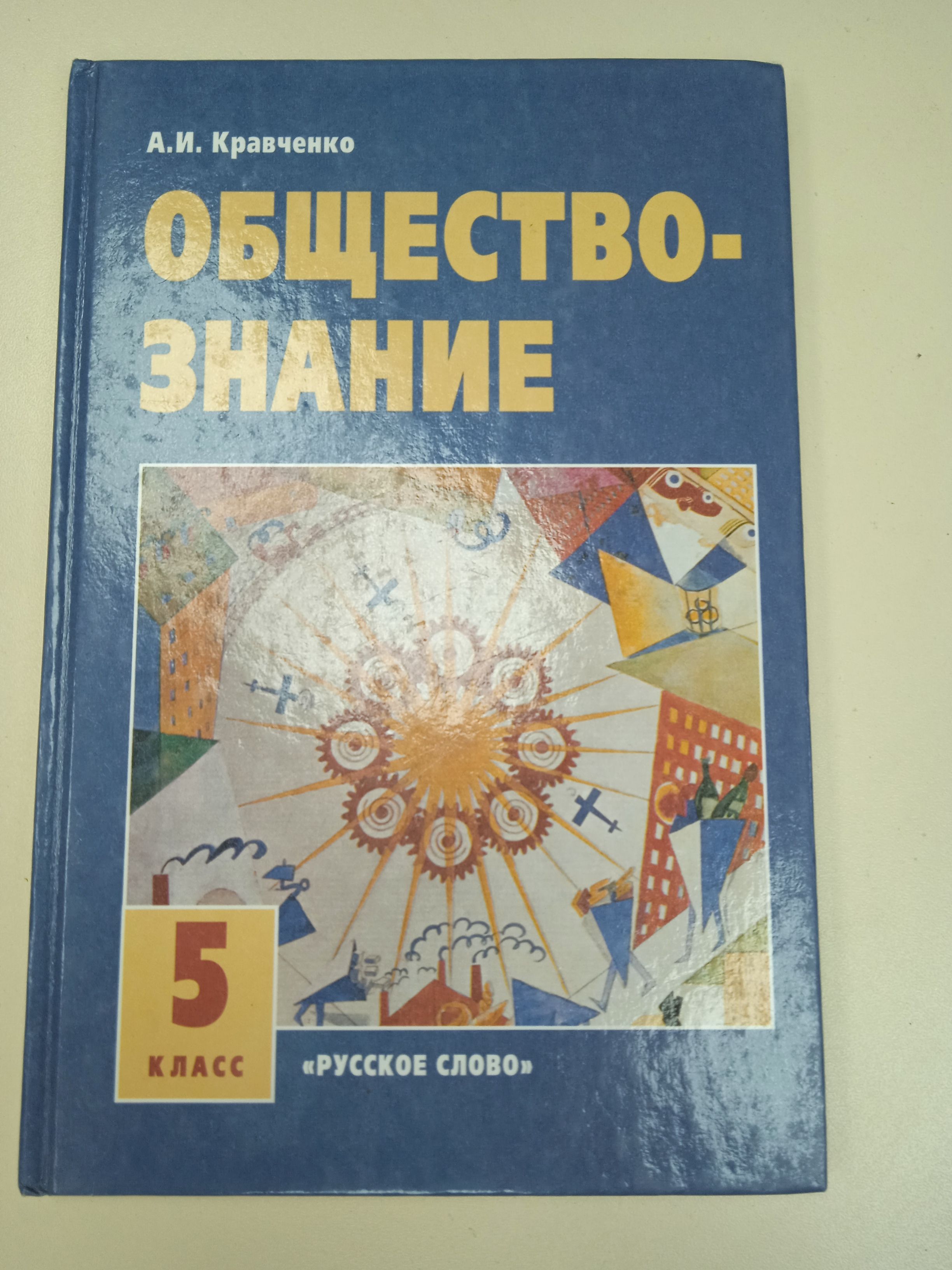 Обществознание. Кравченко А. И. 5 класс. | Кравченко А. И. - купить с  доставкой по выгодным ценам в интернет-магазине OZON (829394256)