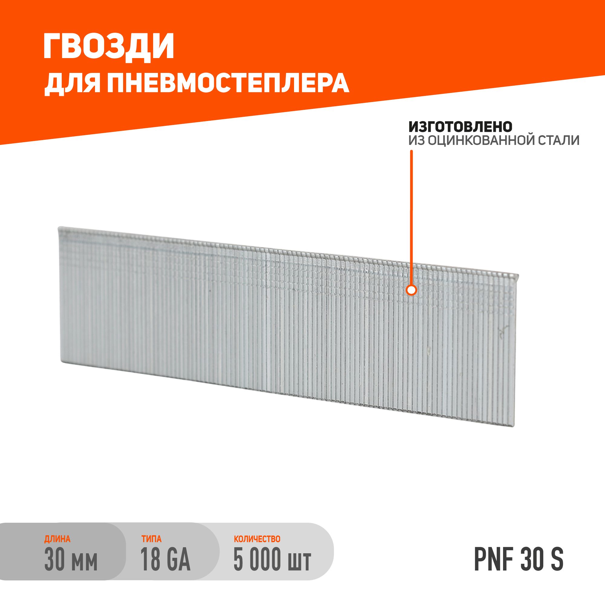 Гвозди PATRIOT PNT 30S для пневмостеплера ANG 210R, отделочные, тип 18GA, сеч. 1.25x1.0 мм, шляпка 2 мм, длина 30 мм, сталь, 5000 шт.