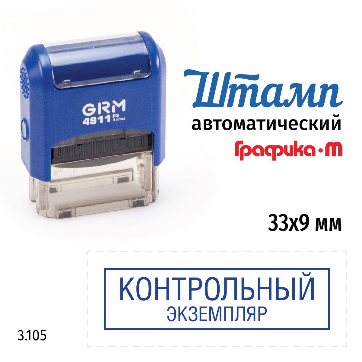 GRM 4911_P3 стандартный штамп 3.105 Контрольный экземпляр (рамка)