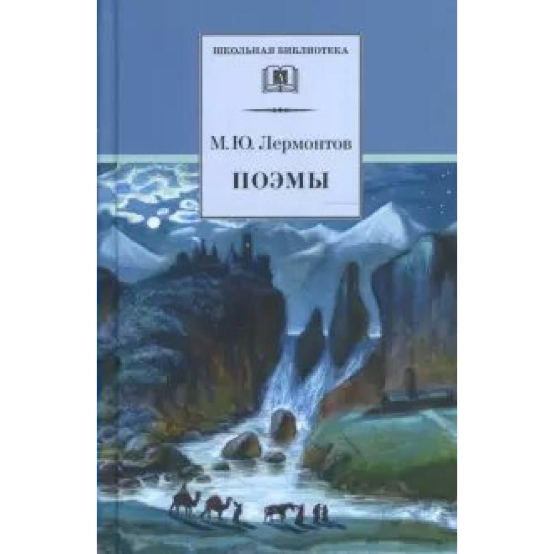 Лермонтов книги. Лермонтов м.ю. 