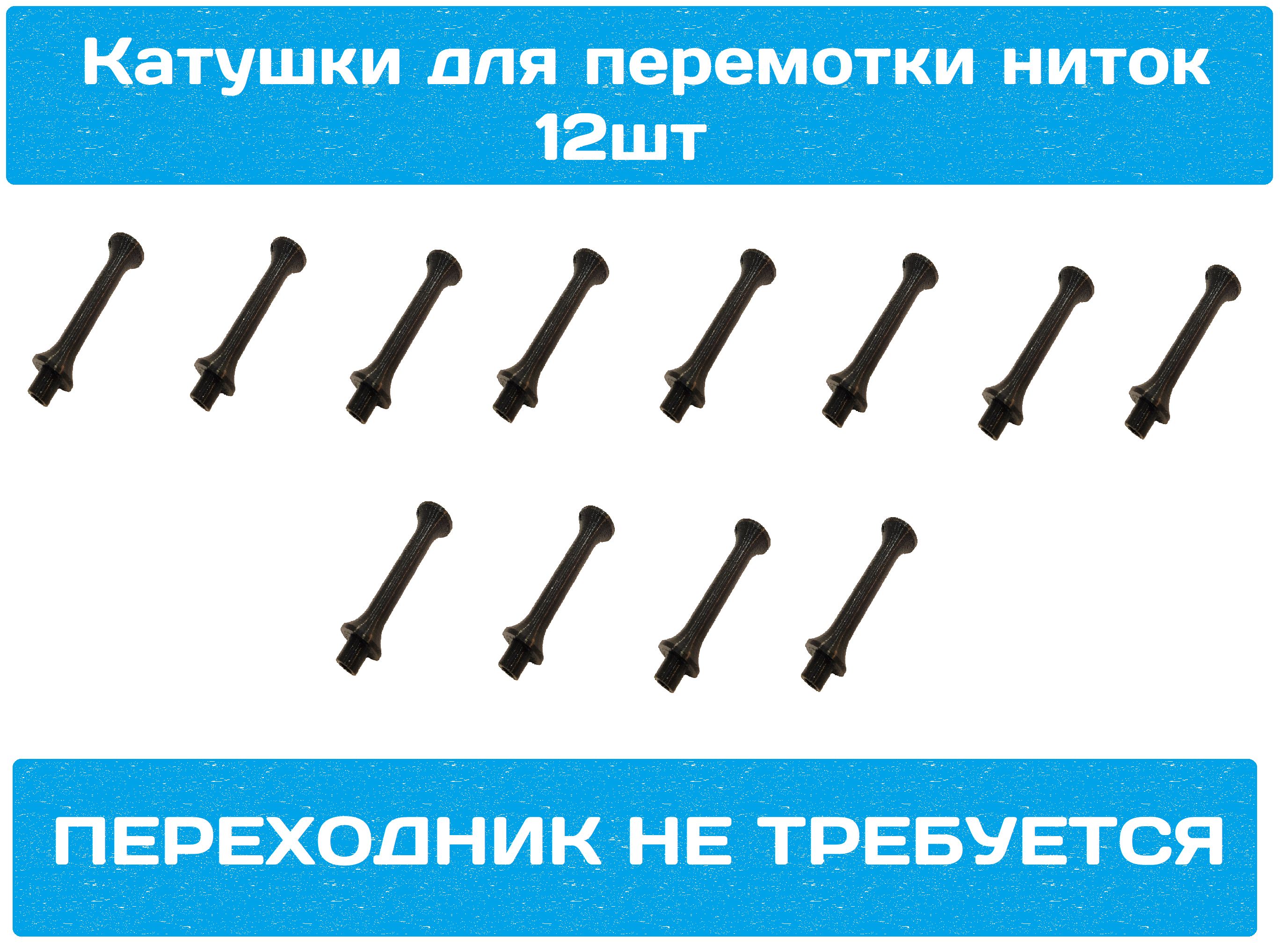 Катушки - шпули для перемотки ниток, 12шт. - купить с доставкой по выгодным  ценам в интернет-магазине OZON (830222824)