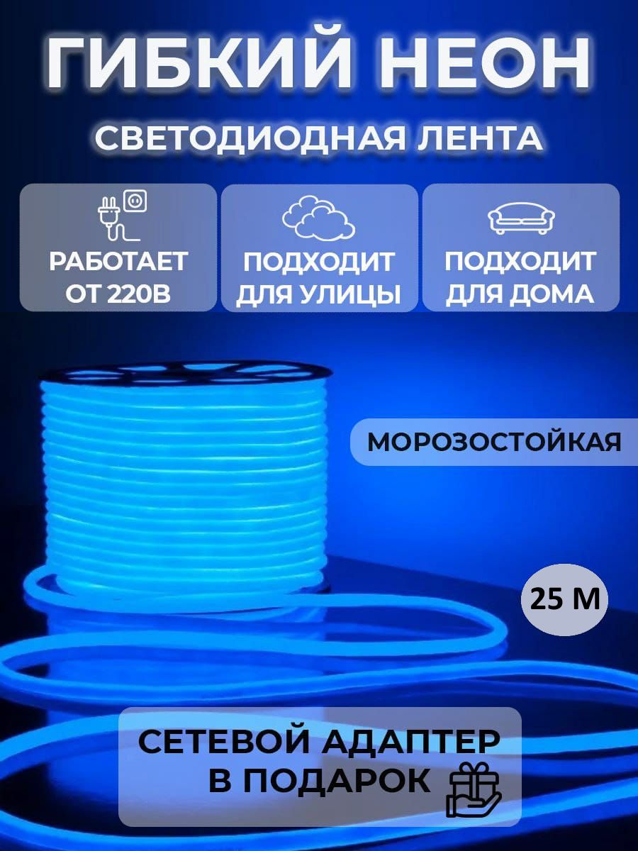 Светодиодная лента WILLY, 220В, IP67, 140 LED/m Гибкий неон Svet  Home_белый_синий - купить по выгодной цене в интернет-магазине OZON  (927048841)