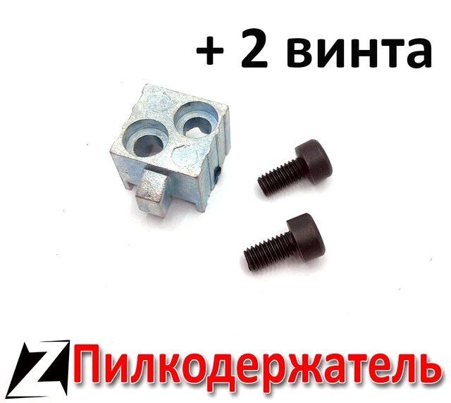 Пилкодержатель+2винтадлялобзикасилуминовый(сушком)