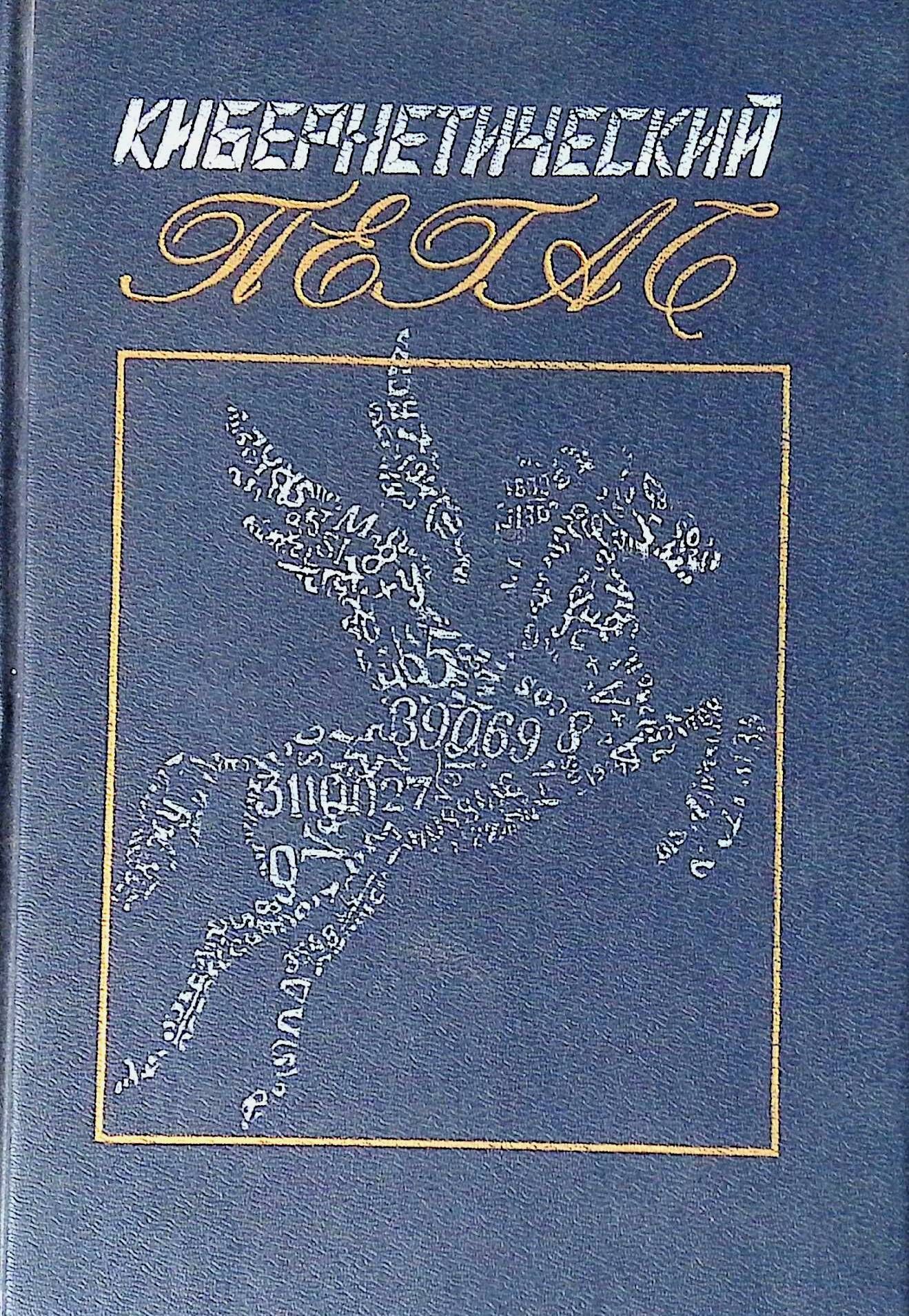 Кибернетический Пегас | Куклин Лев Валерьянович - купить с доставкой по  выгодным ценам в интернет-магазине OZON (831971322)