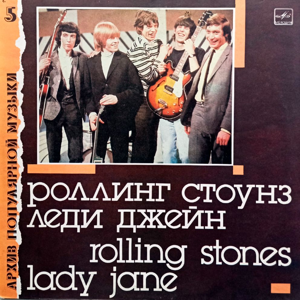 Jane rolling. Роллинг стоунз леди Джейн. Rolling Stones "Lady Jane". Rolling Stones леди Джейн пластинка.