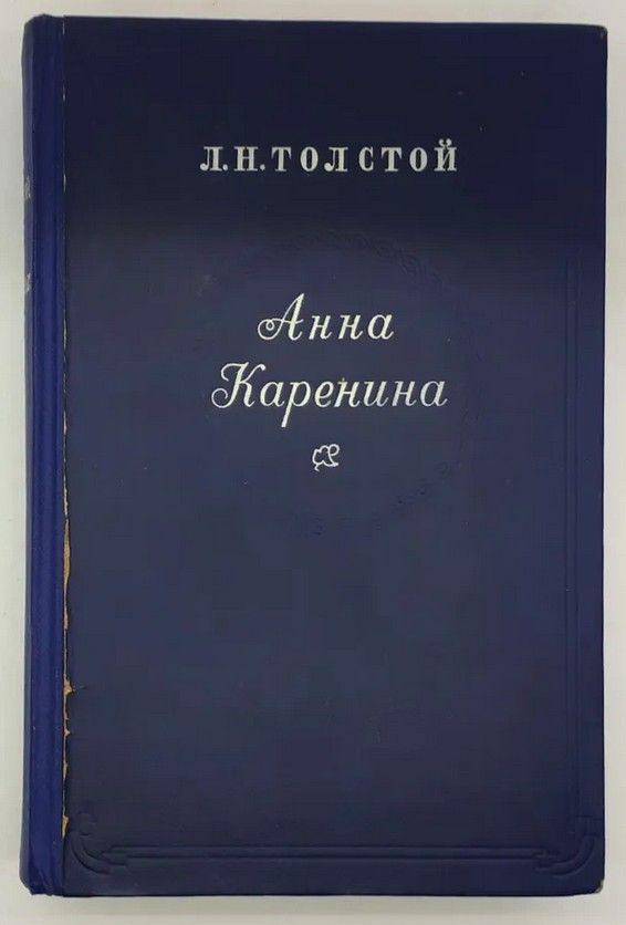 Л. Н. Толстой. Анна Каренина. Товар уцененный | Толстой Лев Николаевич