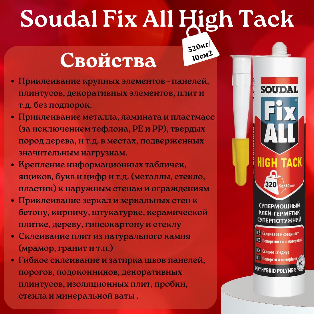 Soudal fix all high. Монтажный клей v6 94 универсальный экологический.