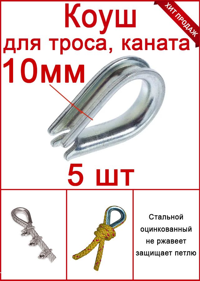 Коуш для троса, верёвки 10 мм, стальной оцинкованный (комплект 5шт)