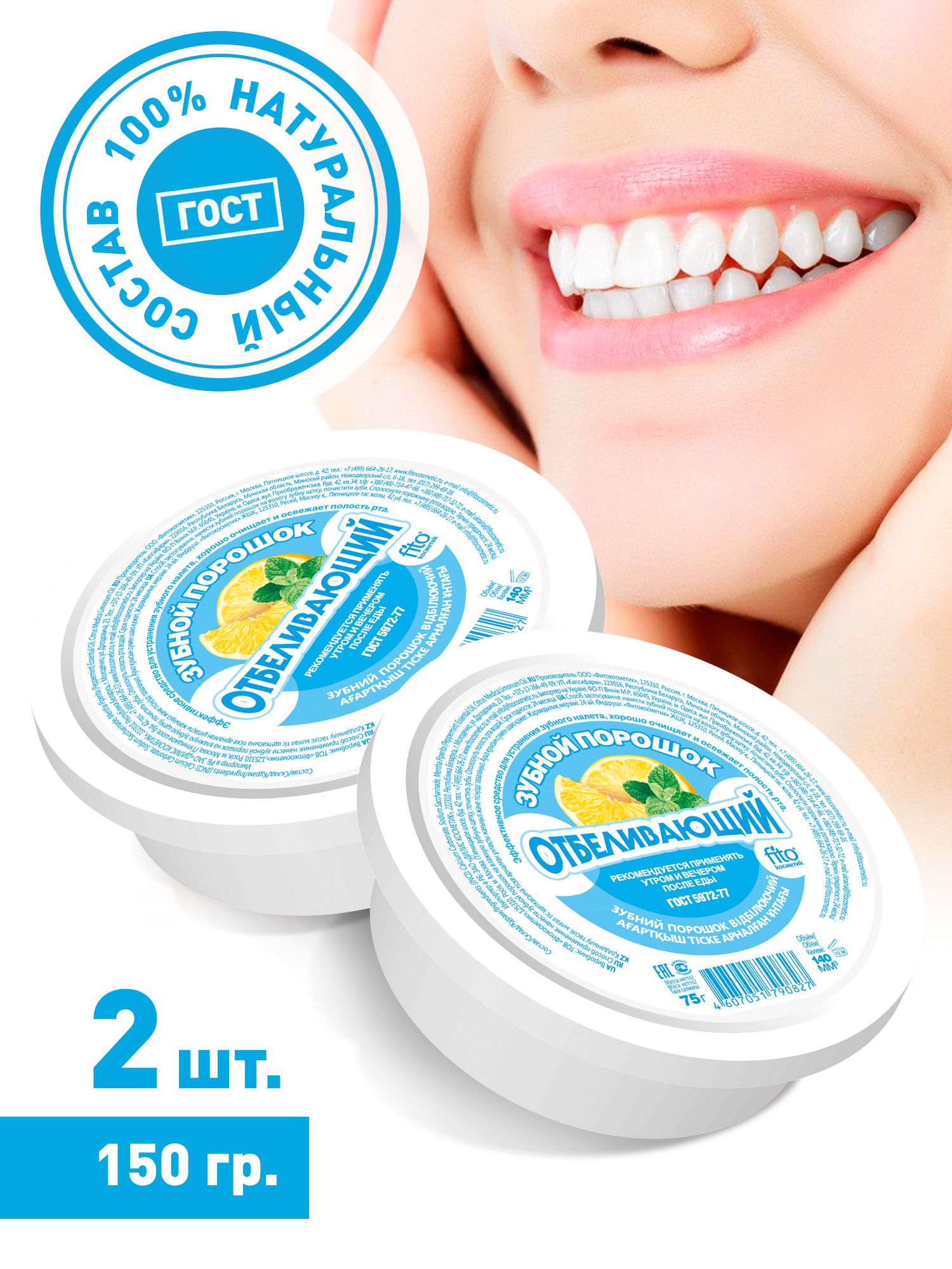 Fito Cosmetic / Отбеливающий зубной порошок Освежающий, Фито косметик / 2  шт. по 75 гр. - купить с доставкой по выгодным ценам в интернет-магазине  OZON (833280028)