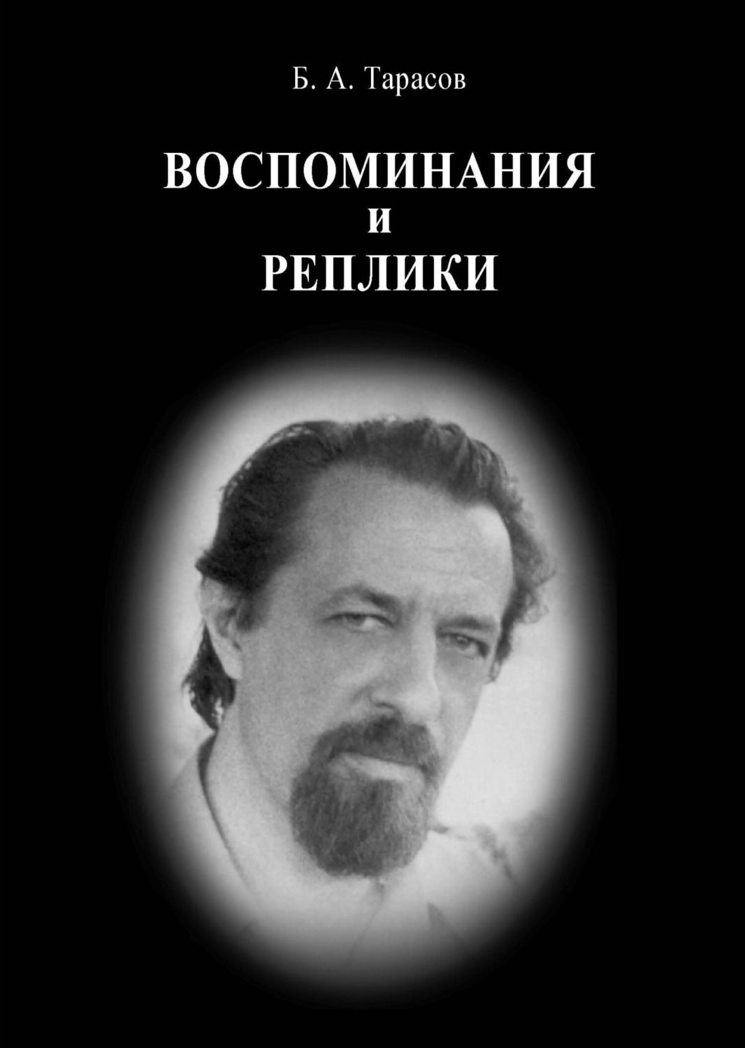 В наличии Цифровая книга &quot;Воспоминания и реплики&quot; (<b>Тарасов</b> <b>Борис</b> ...