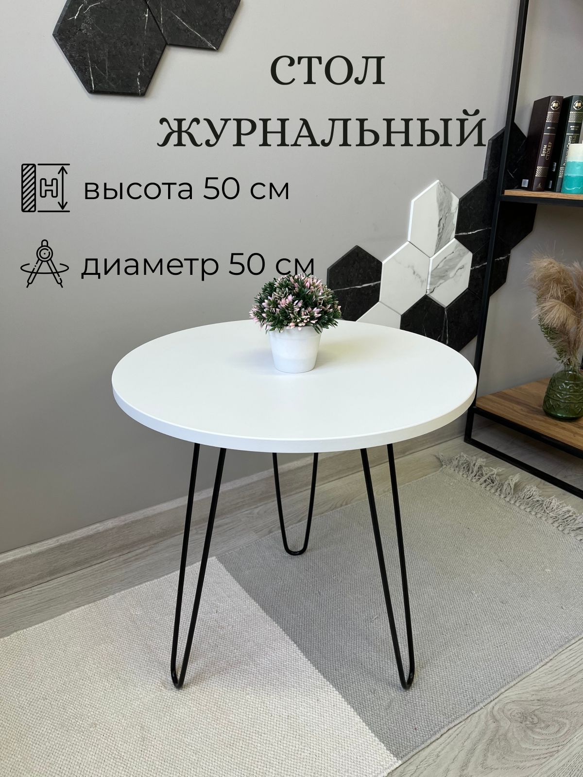 Стол диаметр 50 см